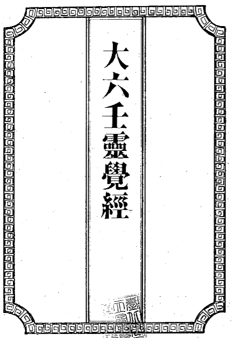 大六壬灵觉经 古代占卜术 手抄珍藏版 【来源：赤道365论坛】 帖子ID:61555 精抄历代大六