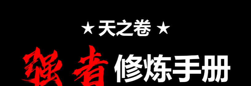 天之卷 强者修炼手册 人性感悟绝版书 【来源：赤道365论坛】 帖子ID:61619 天之卷,之卷,书天,强者