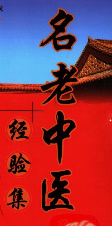 名老中医经验集  老中医积累多年的经验 【来源：赤道365论坛】 帖子ID:61625 