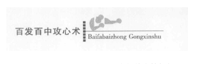 百发百中攻心术 必须要学会的揣摩人性 【来源：赤道365论坛】 帖子ID:61657 百发百中,心术,须要,人性,揣摩