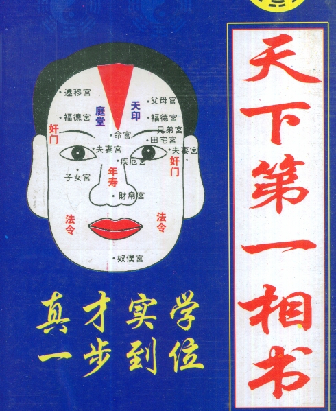天下第一相书  知命和识人不可缺少的学问 【来源：赤道365论坛】 帖子ID:61674 