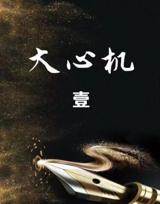 《大心机》懂得利用智慧 头脑等识人 用人成就自己 【来源：赤道365论坛】 帖子ID:61742 