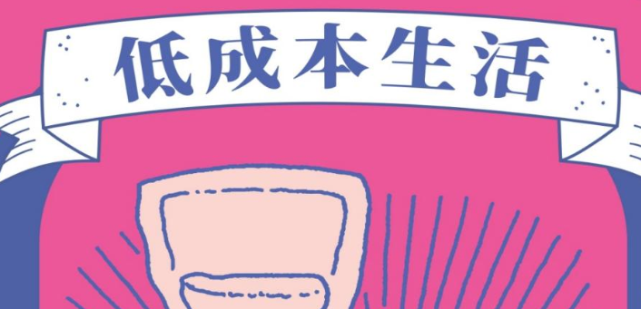 竟然还有这样的书 现实版省钱天书《低成本生活》 【来源：赤道365论坛】 帖子ID:61749 