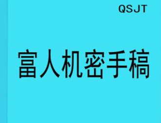 富人机密手稿 揭开富人致富的秘密 得我们反复观看 揣摩 感悟 实践 【来源：赤道365论坛】 帖子ID:61770 秘密,手稿,机密,揭开,我们