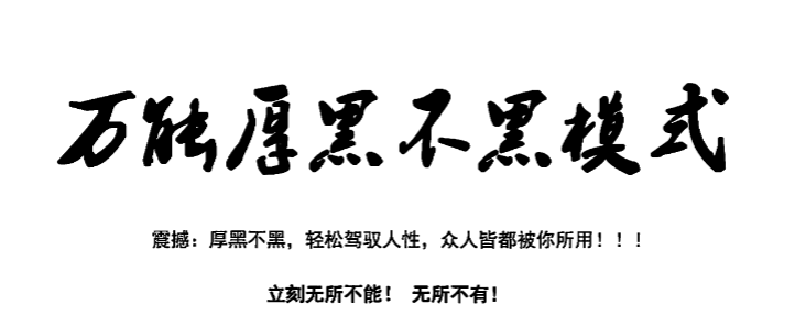 万能厚黑不黑模式 看这本书时不要把自己当作普通人 要像神一样看待自己 【来源：赤道365论坛】 帖子ID:61786 普通人,不黑,厚黑,看这,要把