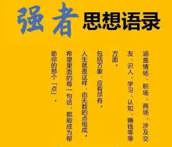 强者思想语录 说不定哪天某句话点醒了你 让你避免损失 有所突破 【来源：赤道365论坛】 帖子ID:61835 有所突破,说不定,思想,哪天,强者