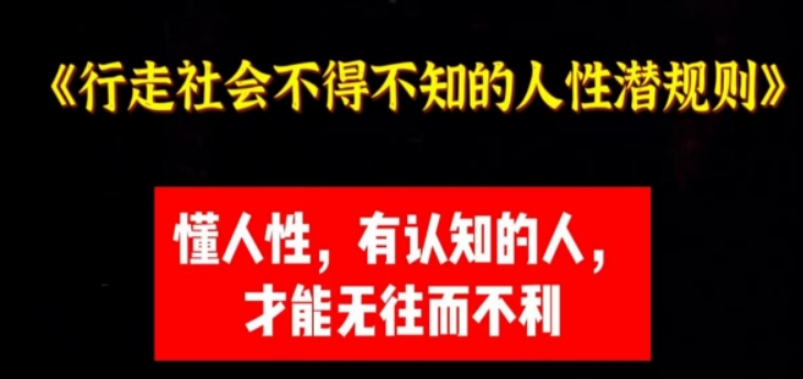 社交潜规则揭秘 不得不知的人性潜规则 才发现 吃亏都是因为见的世面太少 【来源：赤道365论坛】 帖子ID:61876 是因为,揭秘,不知,发现,不得