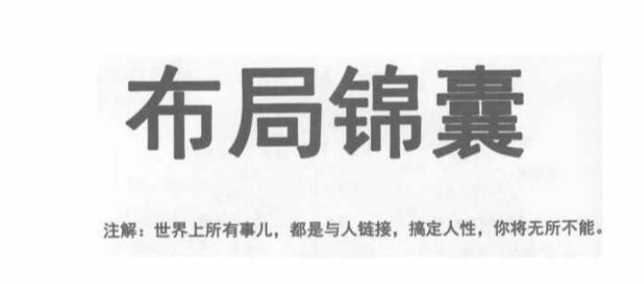 布局锦囊  搞定人性 您将无所不能 【来源：赤道365论坛】 帖子ID:61897 布局经典语录