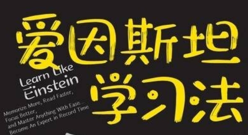 《爱因斯坦学习法》快速进阶学霸的学习路径 【来源：赤道365论坛】 帖子ID:61910 