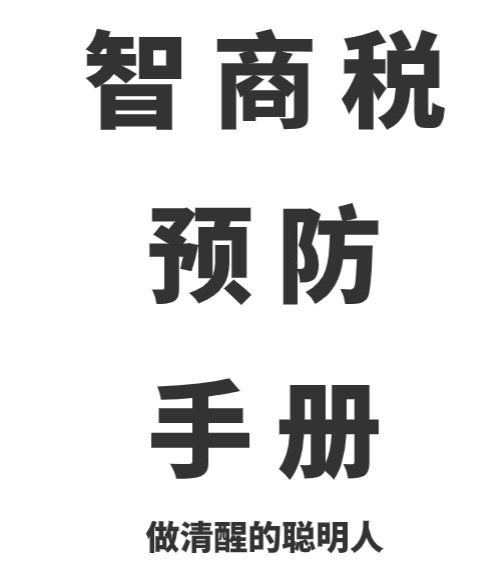 智商税预防手册 只要不犯错 躺着都能赢 【来源：赤道365论坛】 帖子ID:61929 
