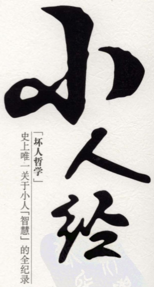 天下无谋秘卷之小人经 希望诸君能以批判的眼光去看 【来源：赤道365论坛】 帖子ID:62003 秘卷,无谋,小人,天下,希望