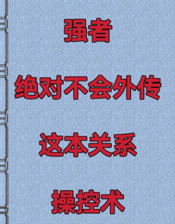 关系操控术 强者绝对不会外传的操控术 【来源：赤道365论坛】 帖子ID:62058 操控术是什么