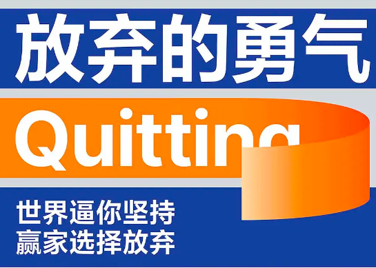 《放弃的勇气》实操指南，助你重掌人生决定权 【来源：赤道365论坛】 帖子ID:62166 