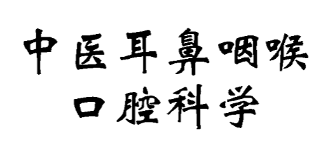 中医药学高级丛书 中医耳鼻咽喉口腔科学 【来源：赤道365论坛】 帖子ID:62207 