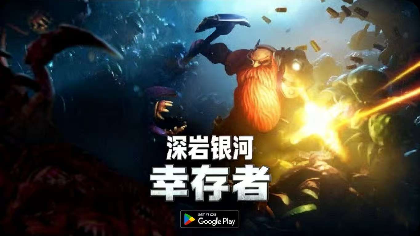 深岩银河：幸存者内置菜单 移植完整版免谷歌 【来源：赤道365论坛】 帖子ID:62215 