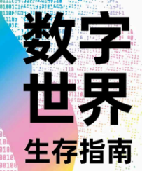 数字世界生存指南 从AI到Web3，助你掌握未来生存法则，抢占先机 【来源：赤道365论坛】 帖子ID:62248 