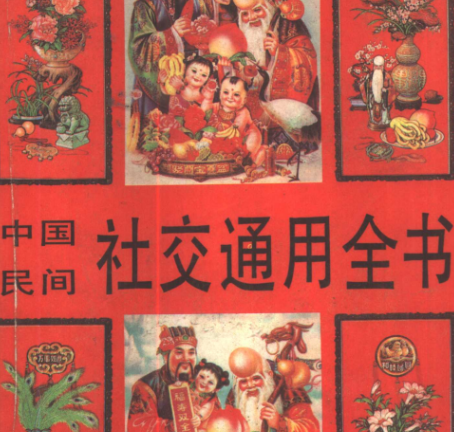 中国民间社交通用全书 问候礼节、寒暄开场，办事请托 、席间周旋 【来源：赤道365论坛】 帖子ID:62270 通用,社交,全书,问候,中国