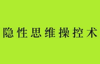 隐性思维操控术 无时无刻不在的思维操控 【来源：赤道365论坛】 帖子ID:62295 
