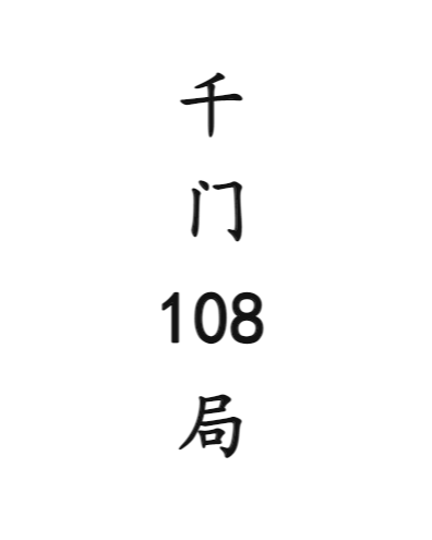 中国传统千门108种江湖局术 揭秘江湖骗局的古老智慧与现代启示 【来源：赤道365论坛】 帖子ID:63260 江湖秘术18个,附破解方法
