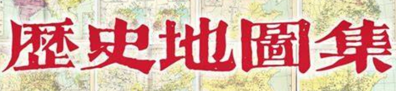 中国古代地图历史地图集 中华文明时空观念演进的变化发展 【来源：赤道365论坛】 帖子ID:63296 