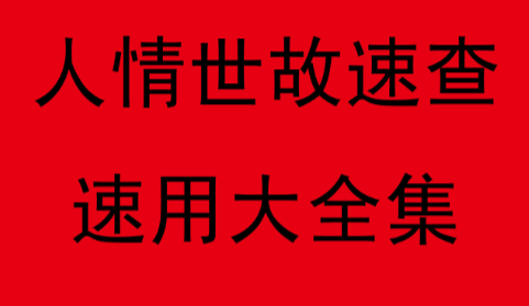 人情世故大全 能够掌握人情世故 什么事都将会如鱼得水 【来源：赤道365论坛】 帖子ID:64028 人情世故100条