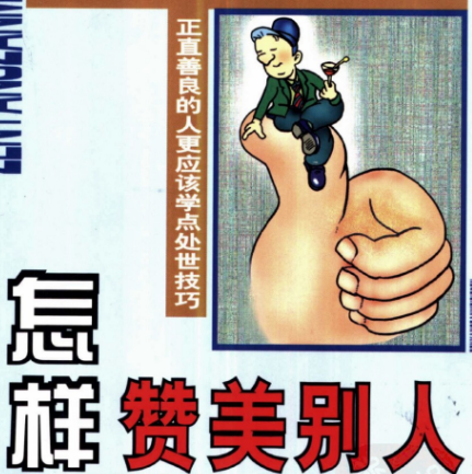 老书分享《怎样赞美别人》 保持善良底色 同时提升处世智慧 【来源：赤道365论坛】 帖子ID:64261 